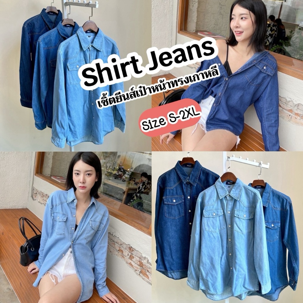 SuntreeJeans เสื้อยีนส์ แขนยาว ทรงหลวม ผ้ายีนส์ [S-XXL]