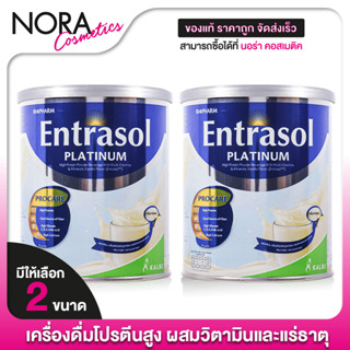 [2 กระปุก] เครื่องดื่มโปรตีน BioPharm Entrasol Platinum ไบโอ…