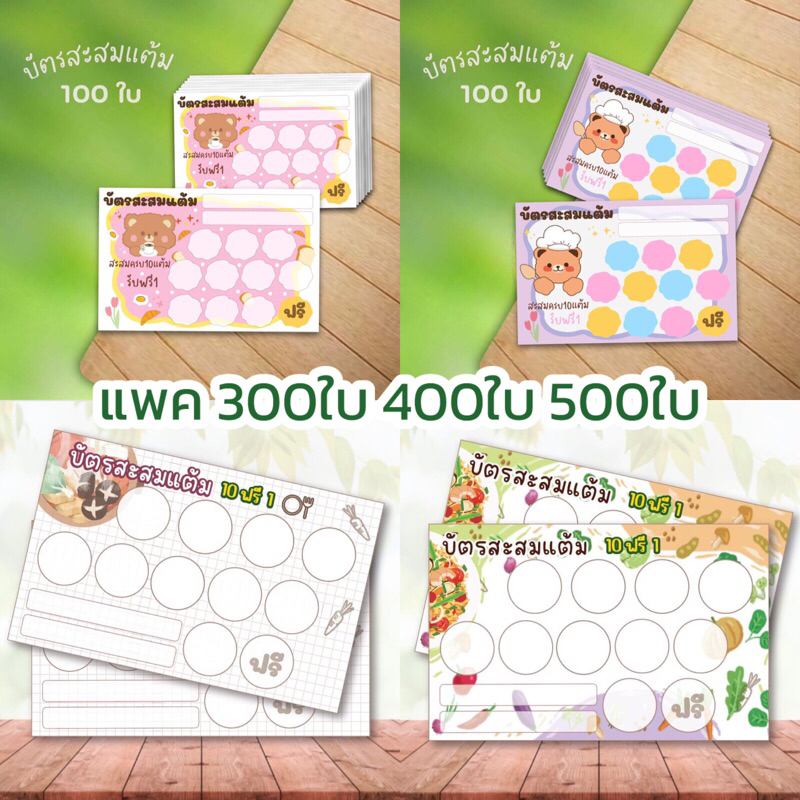 บัตรสะสมแต้มอาหารต่างๆ  แพค 300 ใบ 400 ใบ 500 ใบ