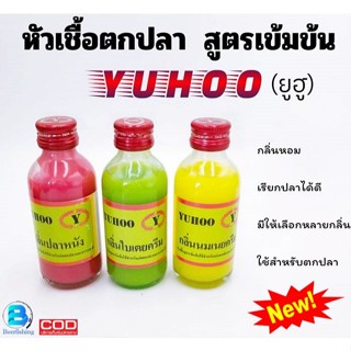 YUHOO (ยูฮู) หัวเชื้อ แต่งกลิ่นเหยื่อตกปลา ขนาด2ออนซ์ ///ใช้…