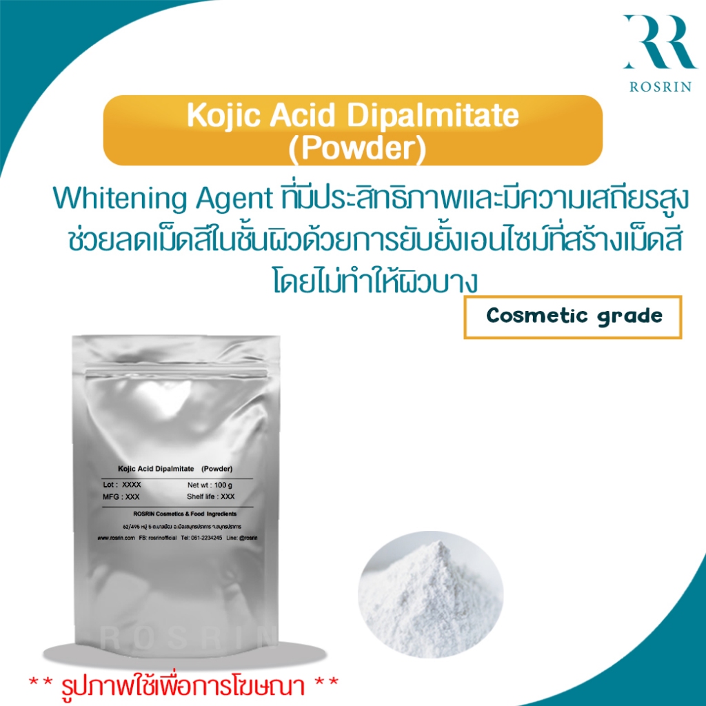Kojic Acid Dipalmitate (Powder) -กรดโคจิก ส่วนผสมเพื่อผิวขาวกระจ่างใส