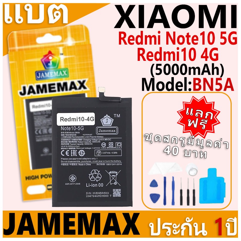 แบตเตอรี่ JAMEMAX รุ่น Xiaomi Redmi Note10 5G/Redmi10 4G Model: BN5A ฟรีชุดไขควง รับประกันฟรี 1 ปี