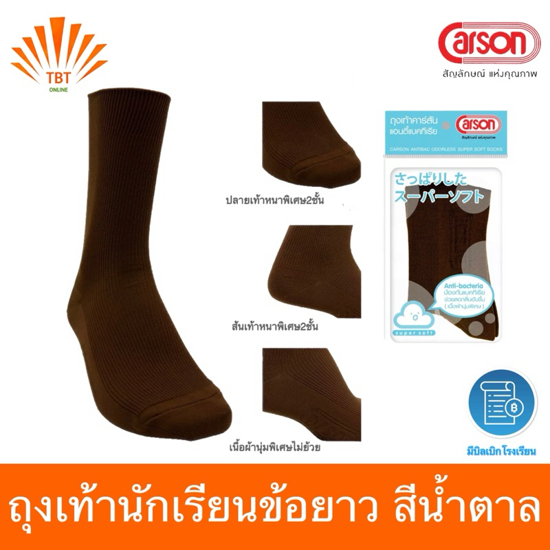 ถุงเท้า นักเรียน Carson ข้อยาว สีน้ำตาล (ลอนเล็ก) แพ็ค 3/6/12