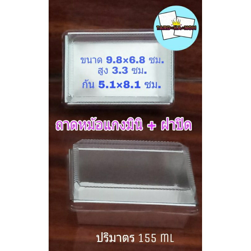 ถาดหม้อแกงมินิ (แพ็ค 100 ใบ) เลือกฝาได้ - รูปที่ 2