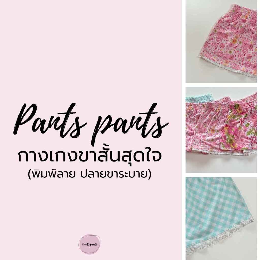 P8🔥ลดราคา คละสี🔥  กางเกงขาสั้นสุดใจ (พิมพ์ลายปลายขาระบาย) ผ้า Cotton เอวยางยืด ใส่สบาย