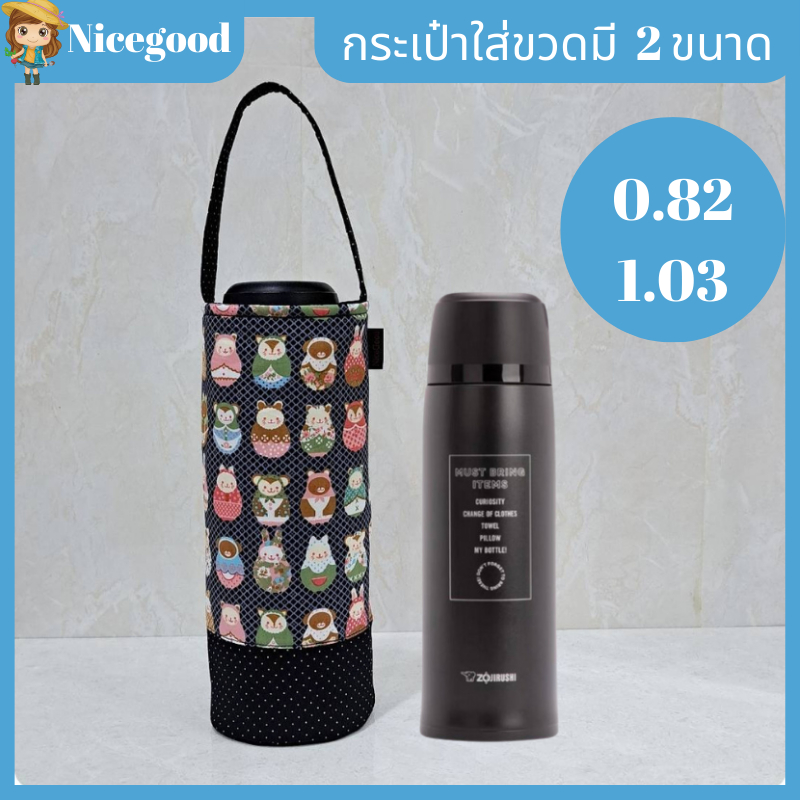 Nicegood กระเป๋าใส่ขวดน้ำขนาด 0.82 1.03 คุณภาพดี สวย ทนทาน น้ำหนักเบา พกพาสะดวก ป้องกันการกระแทก