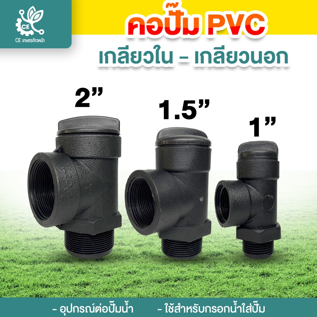 คอปั๊ม เกลียวนอก+เกลียวใน ขนาด 3 นิ้ว ใช้สำหรับกรอกน้ำใส่ปั๊มน้ำ คอปั๊มน้ำ