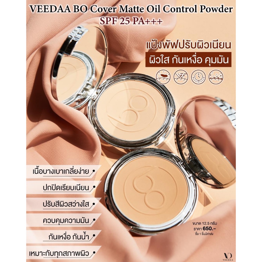 ของแท้ veedaa แม่โบ Powder แป้ง โบ 12.5 g. ผสมรองพื้น SPF25 PA+++ ปกปิดดี เนื้อบางเบา เกลี่ยง่าย