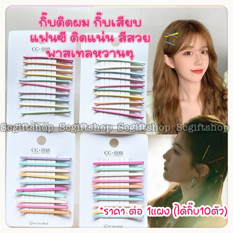(พร้อมส่ง) กิ๊บดำ เสียบติดผม ยกแผงสี พาสเทล แฟชั่นติดผมยุค90