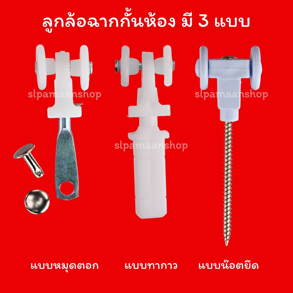 ม่าน ลูกล้อฉากกั้นห้อง แบบทากาว แบบน๊อตยึด วัสดุพลาสติกเกรด A แข็งแรงทนทาน อุปกรณ์ฉากกั้นห้อง PVC