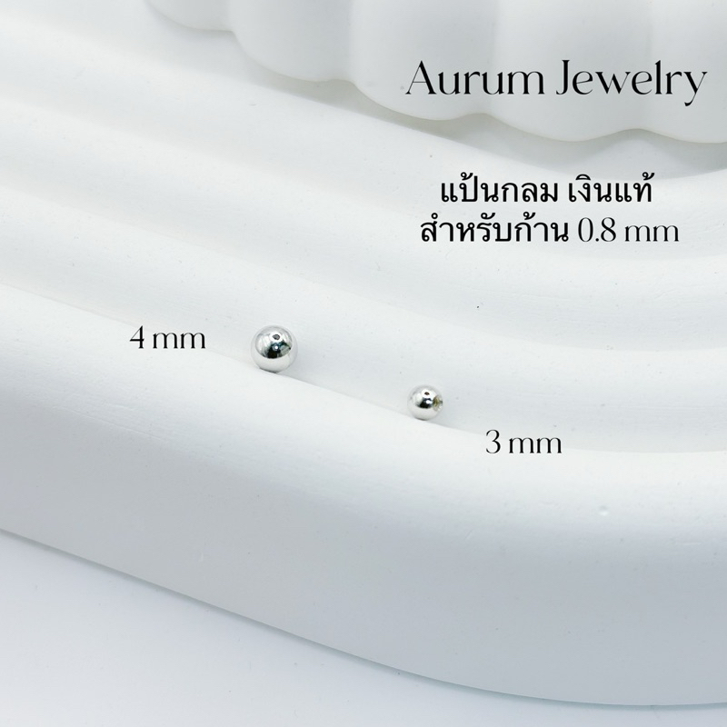 Aurum Jewelry: แป้นกลม จิวต่างหู เงินแท้ แป้นสำหรับก้านจิว 0.8 mm (ราคาต่อ 1 ชิ้น/ข้าง)