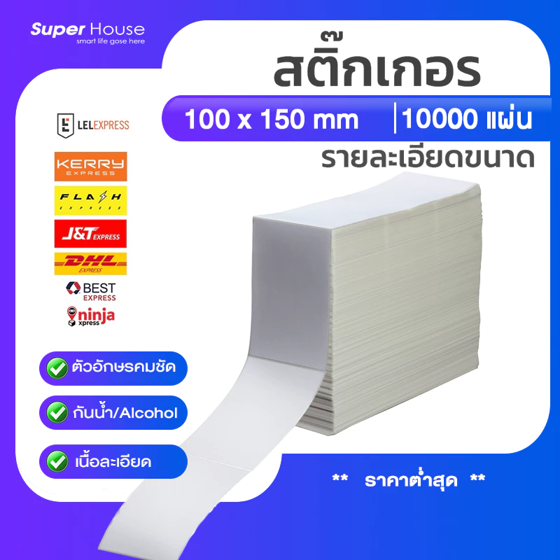 ยกลัง10000แผ่นกระดาษความร้อน100x150Thermalpaperสติ๊กเกอร์บาร์โค้ด100x150กระดาษปริ้นบาร์โค้ด10000แผ่น