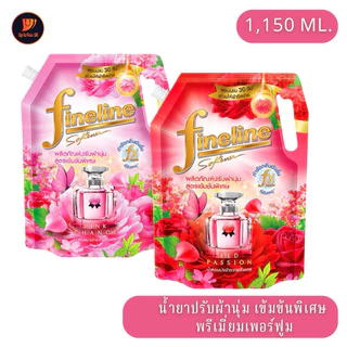 Fineline น้ำยา ปรับผ้านุ่ม ✅ลดในไลฟ์40% ห่อใหญ่ ไฟน์ไลน์ สูตรเข้มข้นพิเศษ (ขนาด 1150 มล.) ผลิตภัณฑ์ปรับผ้านุ่ม ทุกสูตร
