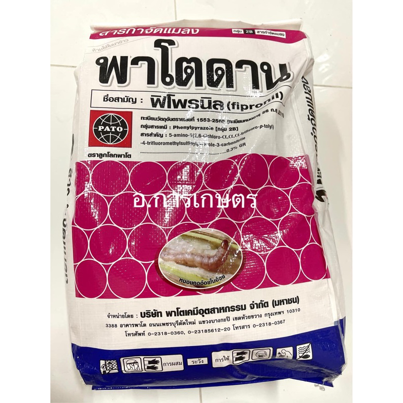 ใช้โค้ตพร้อมกันได้ พาโตดาน ฟิโพรนิล ขนาด 15กก ใช้แทนฟูราดาน แมลงในดิน มด ปลวก หนอนกอ ไส้เดือนฝอย