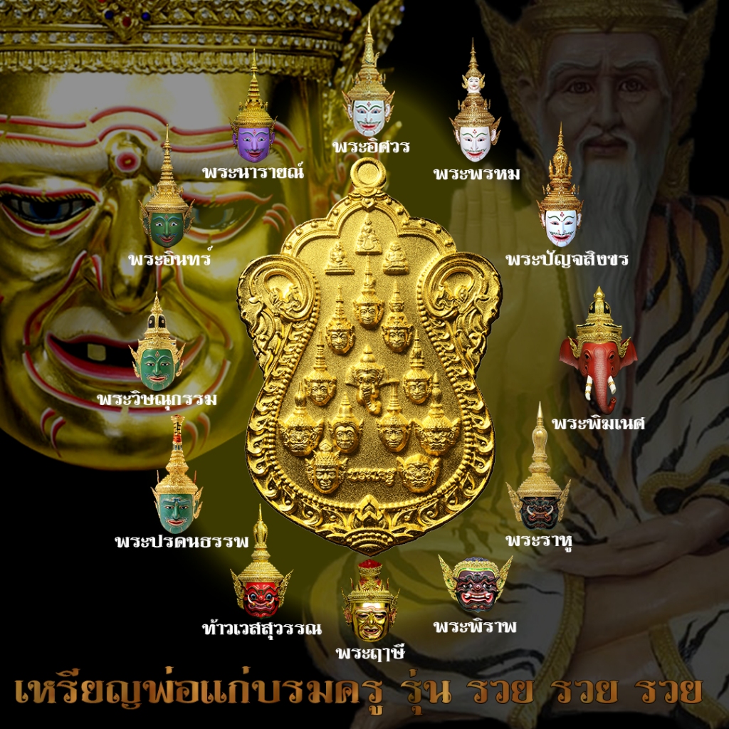 เหรียญพ่อแก่บรมครู12เศียร รุ่นรวยรวยรวย (รุ่นแรก)(เสก ณ อาศรมพ่อแก่ วัดพระพิเรนทร์ กรุงเทพ) ประกันแท้100% มีตอกเลขโค๊ด