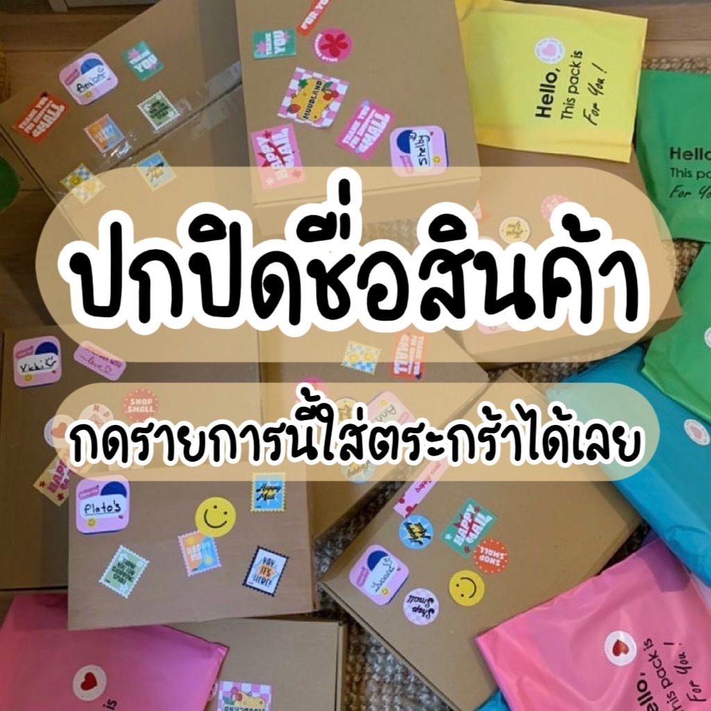 Mamimoo ปกปิดรายการกระดาษ ปกปิดชื่อสินค้า พัสดุ!!!