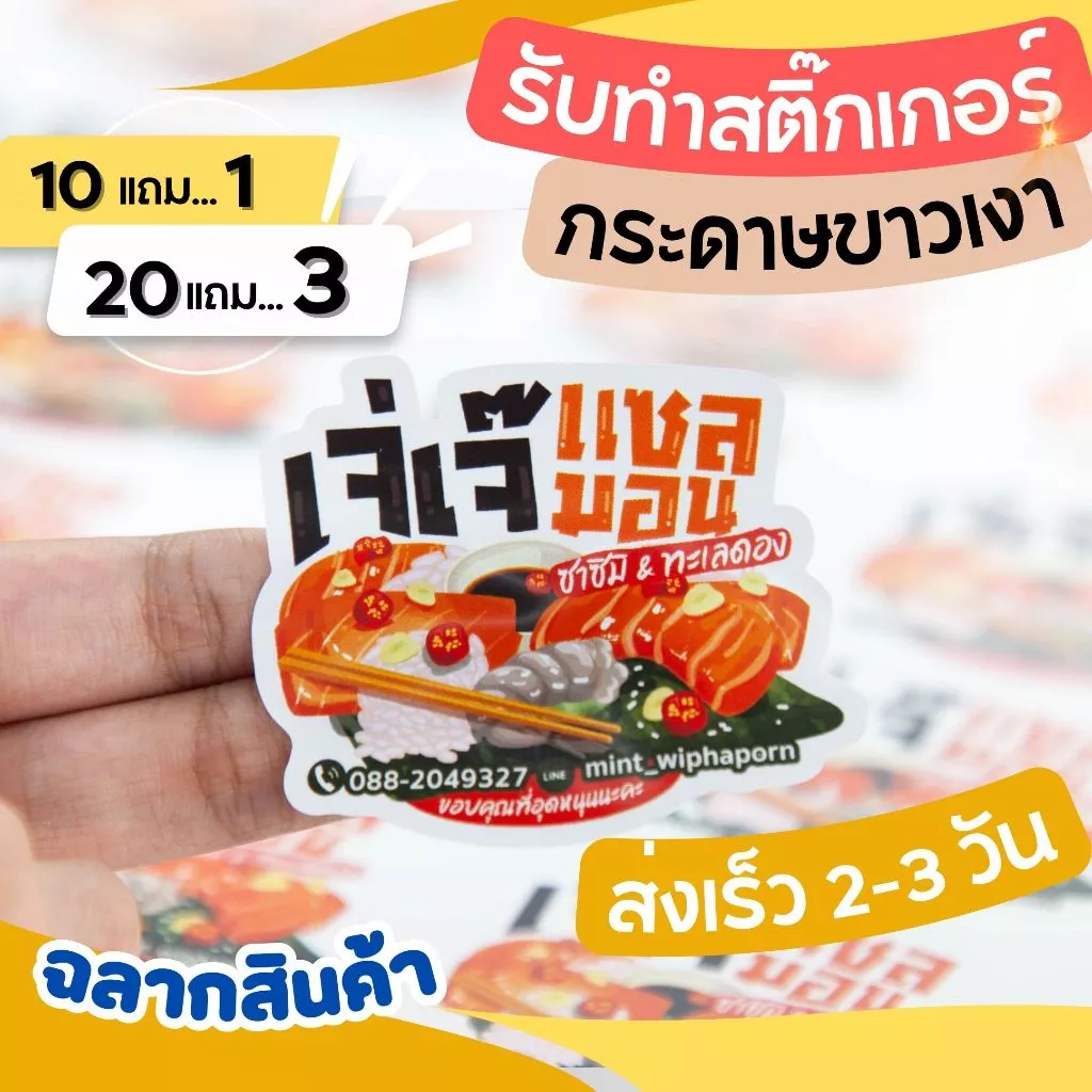ร้านสติ๊กเกอร์ ทำสติ๊กเกอร์ฉลากสินค้า ชนิดกระดาษขาวเงา กันน้ำ70% รับทำสติ๊กเกอร์โลโก้ ไดคัทพร้อมใช้งาน 10แผ่นออกแบบฟรี