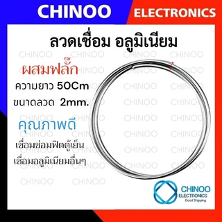 (WSB/ถุงใส) ลวดเชื่อม อลูมิเนียม ยาว 50Cm. ขนาดลวด 2mm. ไม่ต้องผสมฟลักซ์ เชื่อม ช่องฟิต เชื่อม ลวดเชื่อมอลูมิเนียม