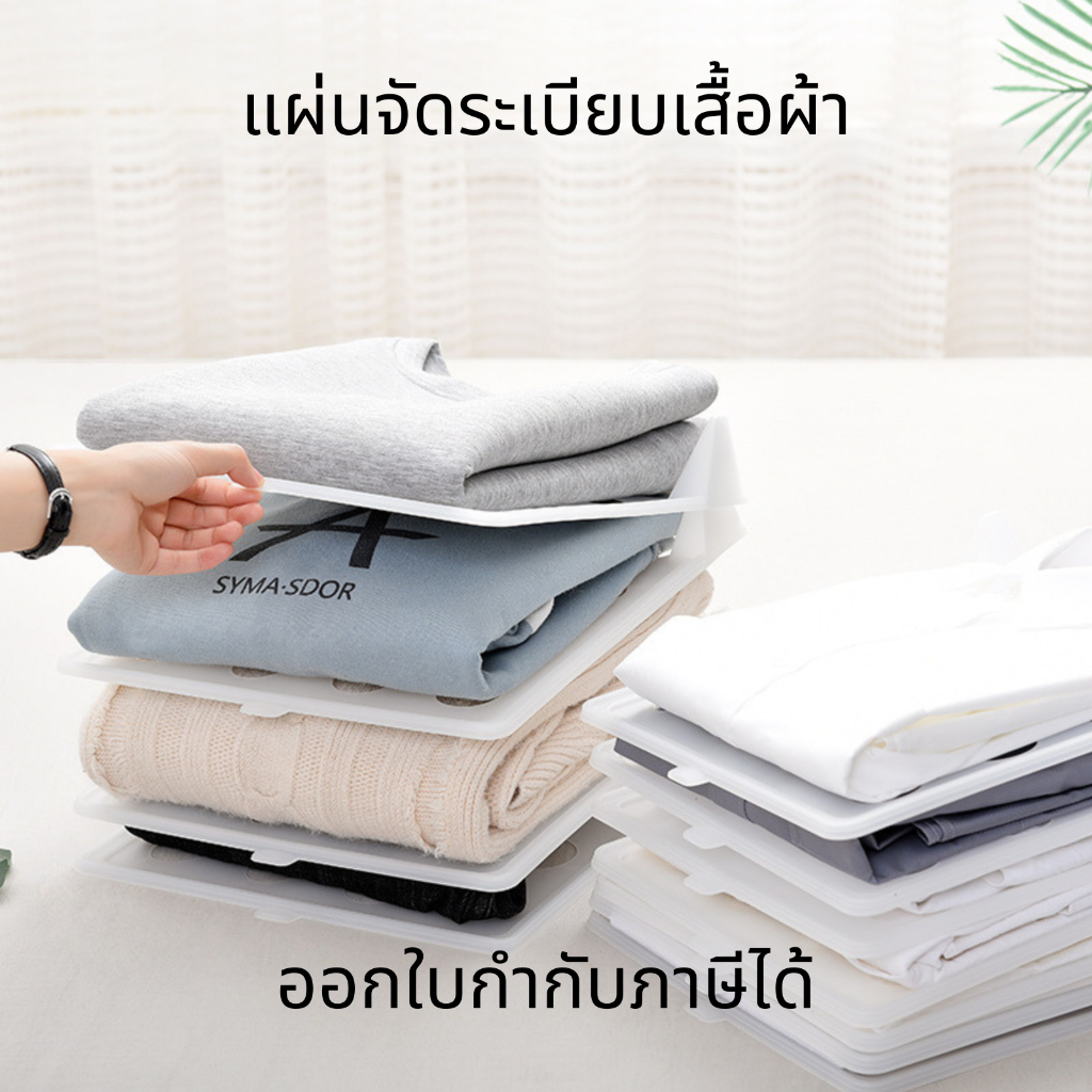 แผ่นจัดระเบียบเสื้อผ้า พลาสติกจัดระเบียบเสื้อผ้า หยิบง่าย ไม่ทำให้ผ้ายับ มีรูระบายอากาศ ลดกลิ่นอับ