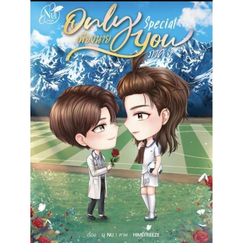 เพียงนาย Only You Special ภาค2 (มือ1ในซีล)แถมปกใส