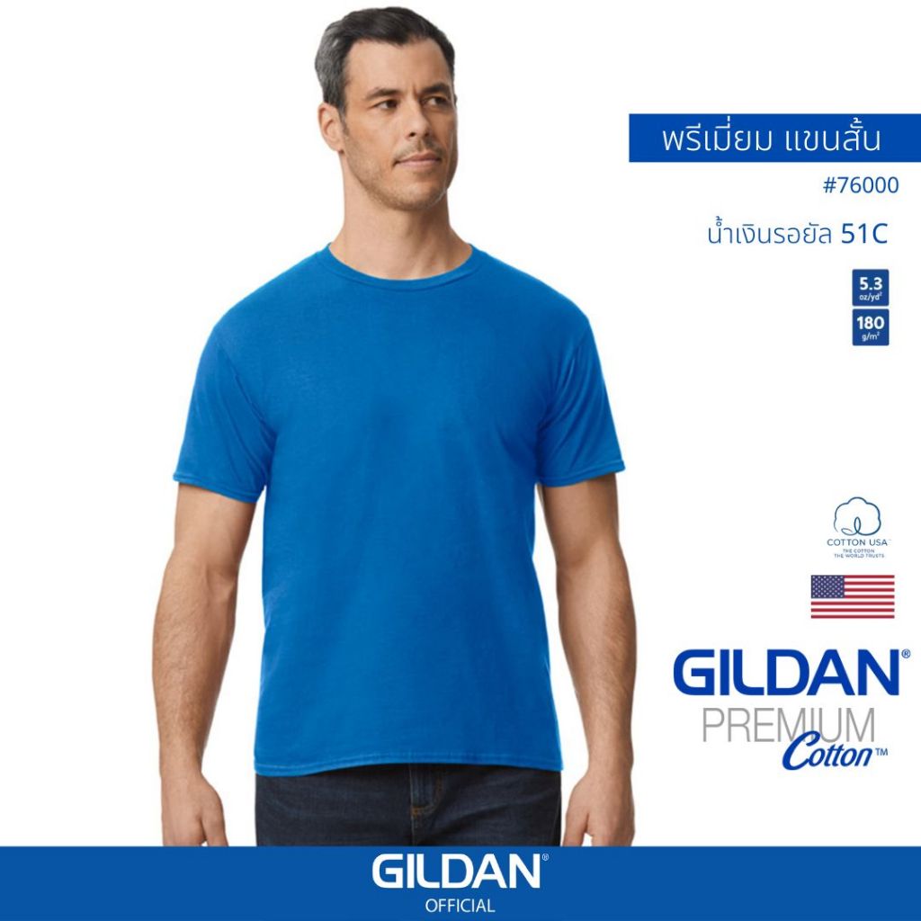 GILDAN® OFFICIAL เสื้อยืด GILDAN 76000 คอกลม แขนสั้น  Premium Cotton สีน้ำเงินรอยัล 51C ของแท้ 100%