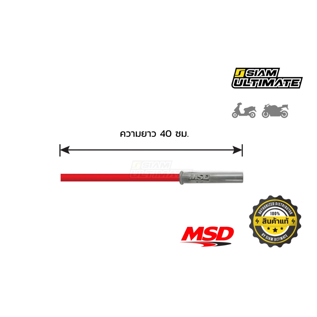 สายหัวเทียน มอเตอร์ไซค์ MSD แท้ 8.5 มิล แบบหัวตรง ยาว 40 ซม.