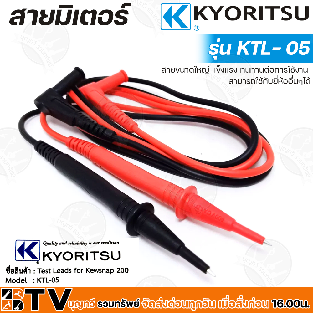 KYORITSU สายมิเตอร์ สายวัดมิเตอร์คุณภาพดี รุ่น KTL- 05 ของแท้ 100% Test Leads For Kewsnap 200 KTL-05