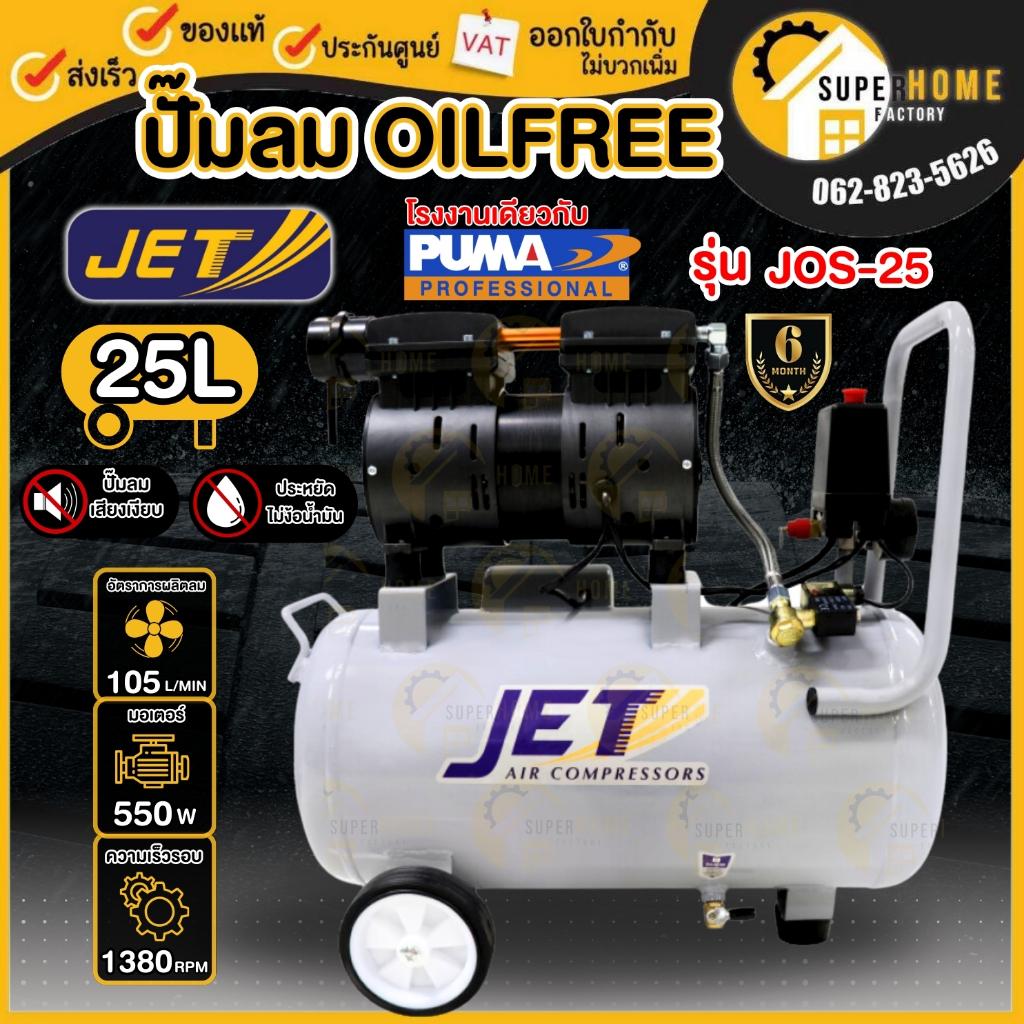 JET JOS-25 ปั๊มลมไร้น้ำมัน เสียงเงียบ 25L Air Pump