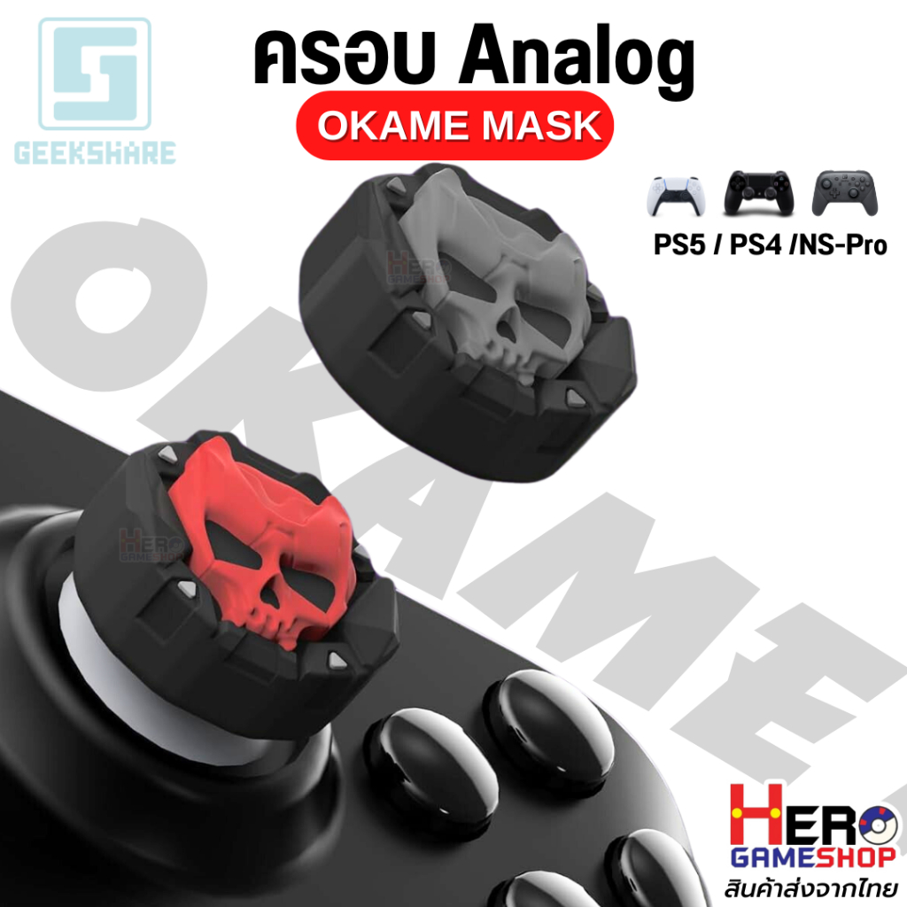 [GeekShare™] OKAME MASK Silicone พร้อมส่งในไทย จุก ซิลิโคน ครอบ อนาล็อก PS5 / PS4 / JoyPro / Xbox One/Xbox Series S/X