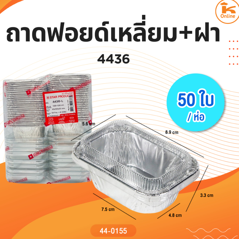ถาดฟอยด์เหลี่ยม 4436+ฝา 50ใบ/ห่อ