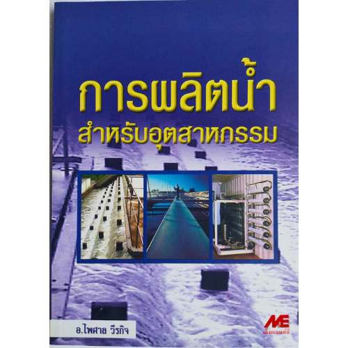 การผลิตน้ำ สำหรับอุตสาหกรรม //ไพศาล วีรกิจ : 9789746860741