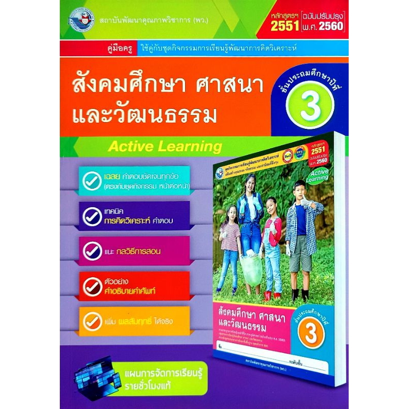 พว. คู่มือครูใช้คู่กับชุดกิจกรรมการเรียนรู้ สังคมศึกษา ศาสนา และวัฒนธรรม ป.3 /พัฒนาวิชาการ/ 9786160546077