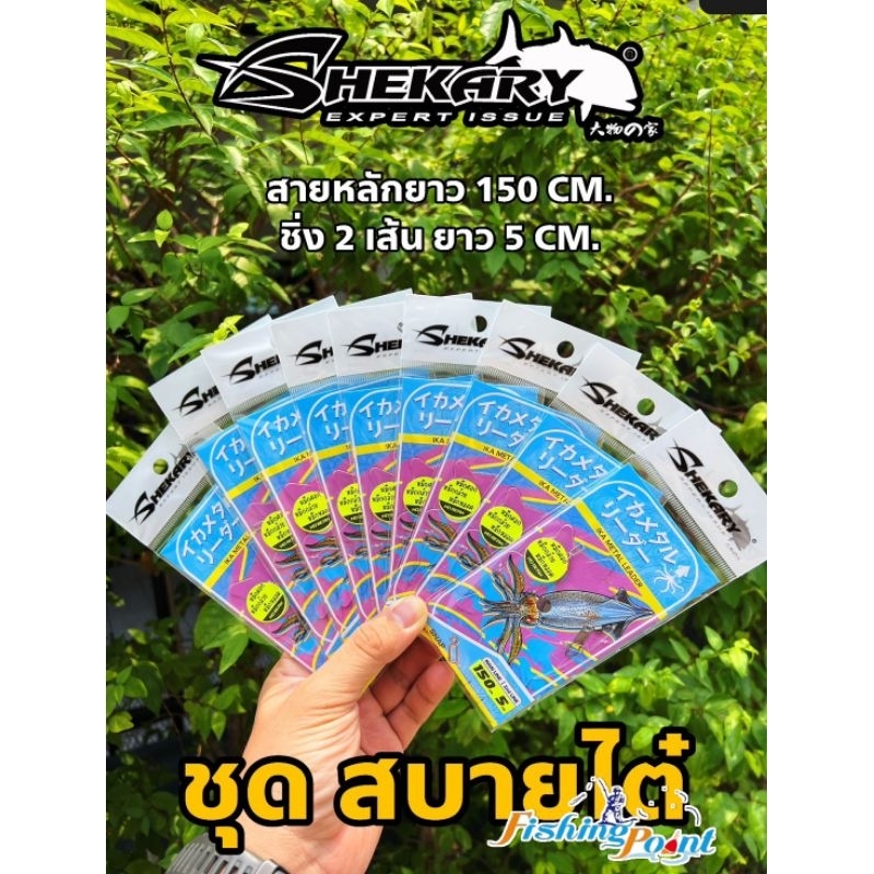 ชุดสายสำเร็จตกหมึก Shekary (ชุดสบายไต๋) มี 2 รุ่น