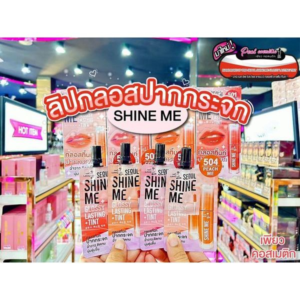 เพียวคอส Nami seoul shine me นามิ โซล ชายน์ มี กลอสซี่ ลาสติ้ง ทิ้นท์ปากกระจก 2g (เลือกสี)(แบบซอง)