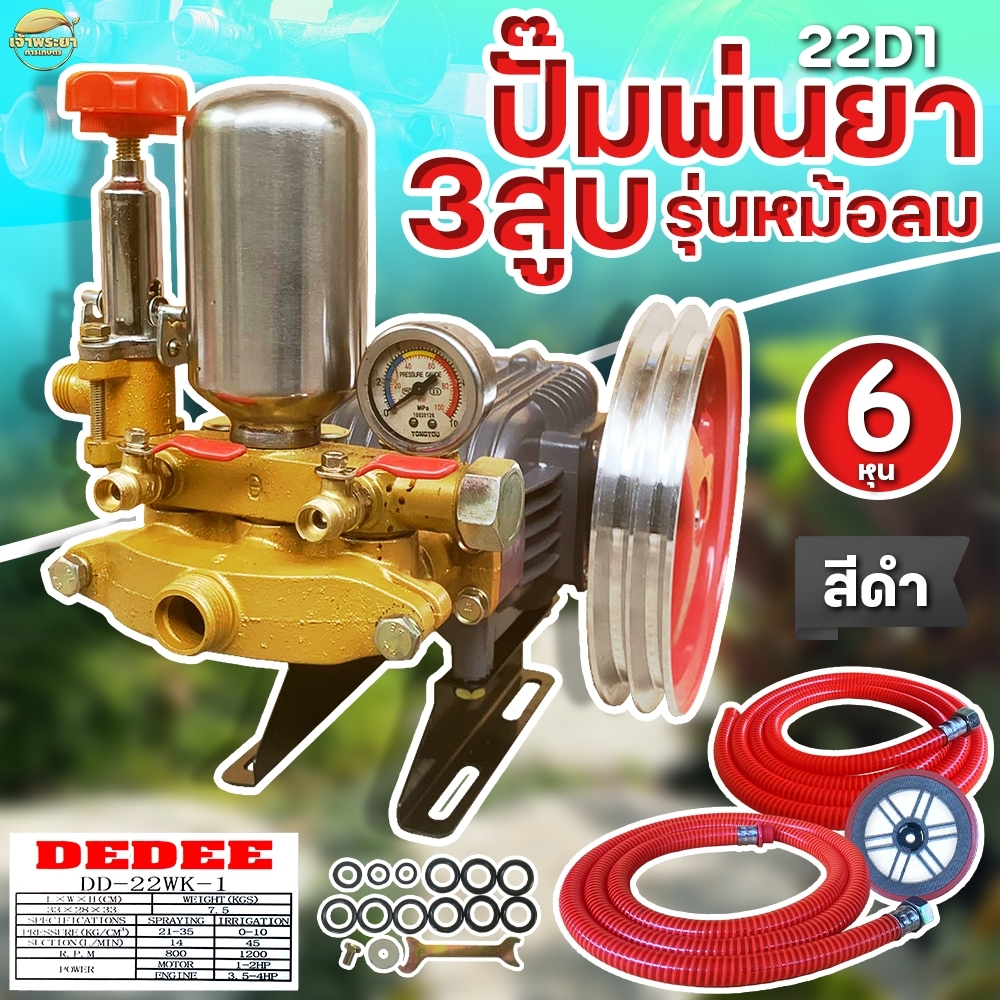 ปั้มพ่นยา 3 สูบ เทนโนโลยี ไตหวัน ขนาด 6 หุน ระบบธรรมดา