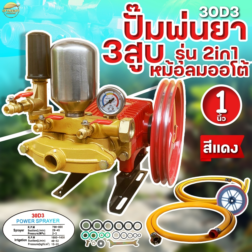 ปั้มพ่นยา 3 สูบ เทนโนโลยี ไตหวัน ขนาด 1 นิ้ว 2 ระบบ (ออโต้ และ ธรรมดา)