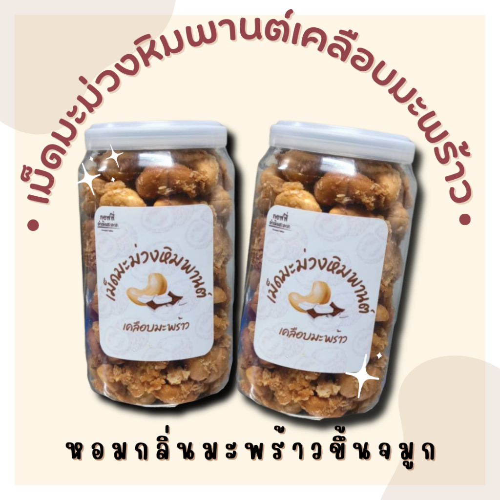 เม็ดมะม่วงหิมพานต์เคลือบมะพร้าวอบ