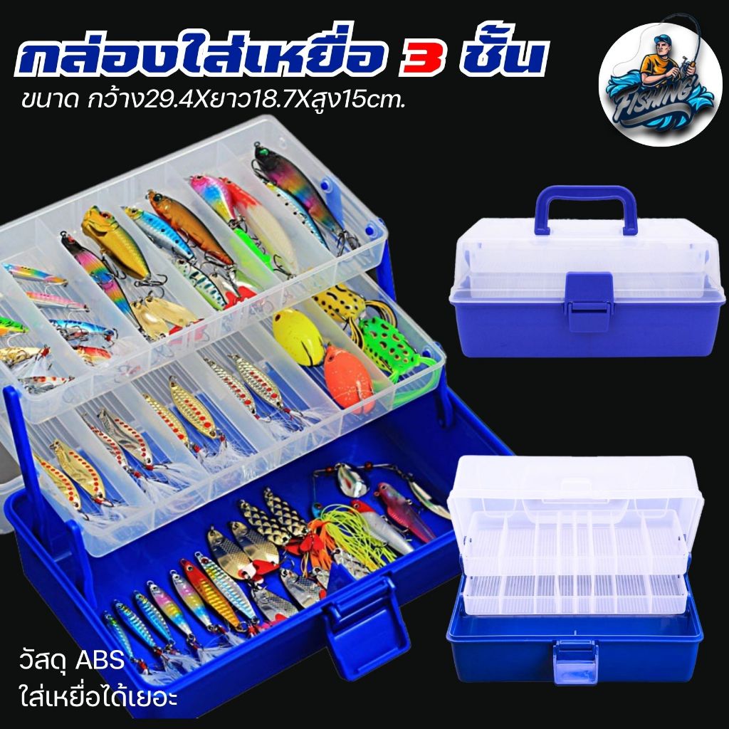 กล่องใส่เหยื่อ กล่องอเนกประสงค์ขนาด 3 ชั้น วัสดุ ABS เเข็งเเรงทนทาน ขนาด 29.4X18X15 cm. ยกเซ็ทพร้อมกล่องเล็ก ราคาสุดคุ้ม
