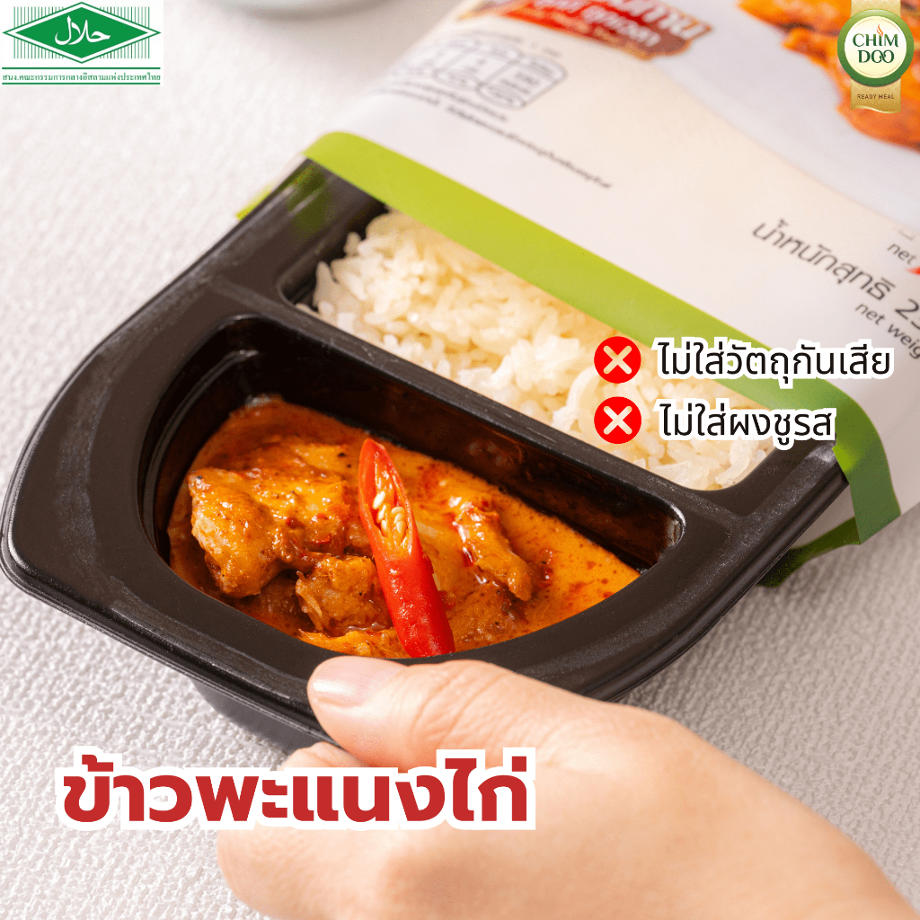 พะแนงไก่ ข้าวแกงพร้อมรับประทาน ชิมดู Chimdoo  อย. ฮาลาล (Grab and Go)