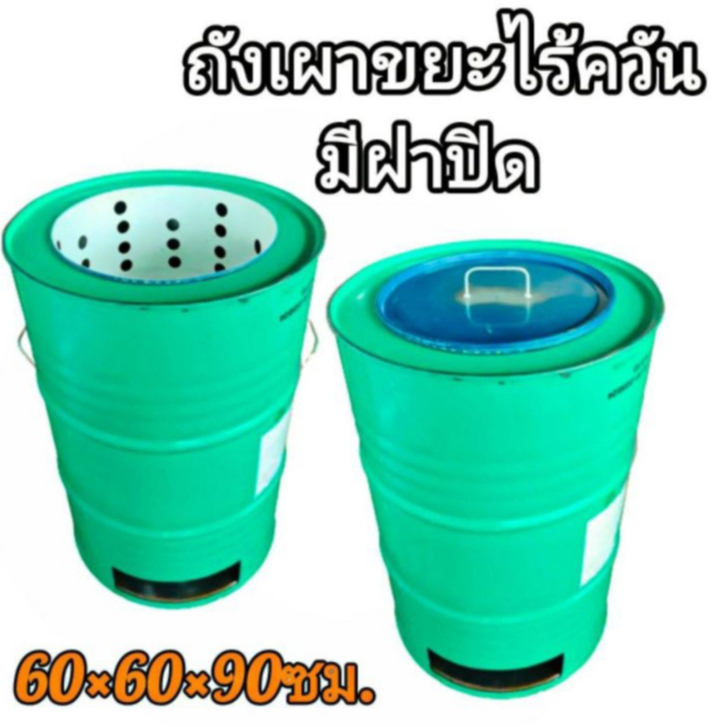ถังเผาขยะไร้ควันมีฝาปิด ขนาด 200 ลิตร เตาเผาขยะทั่วไป มีหูจับข้าง