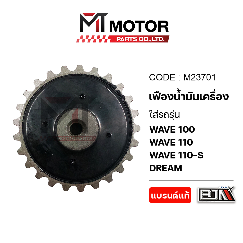 (M23701) เฟืองน้ำมันเครื่อง HONDA WAVE 100, 110, WAVE 110-S, DREAM [MT] เฟืองปั๊มน้ำมันเครื่องDREAM