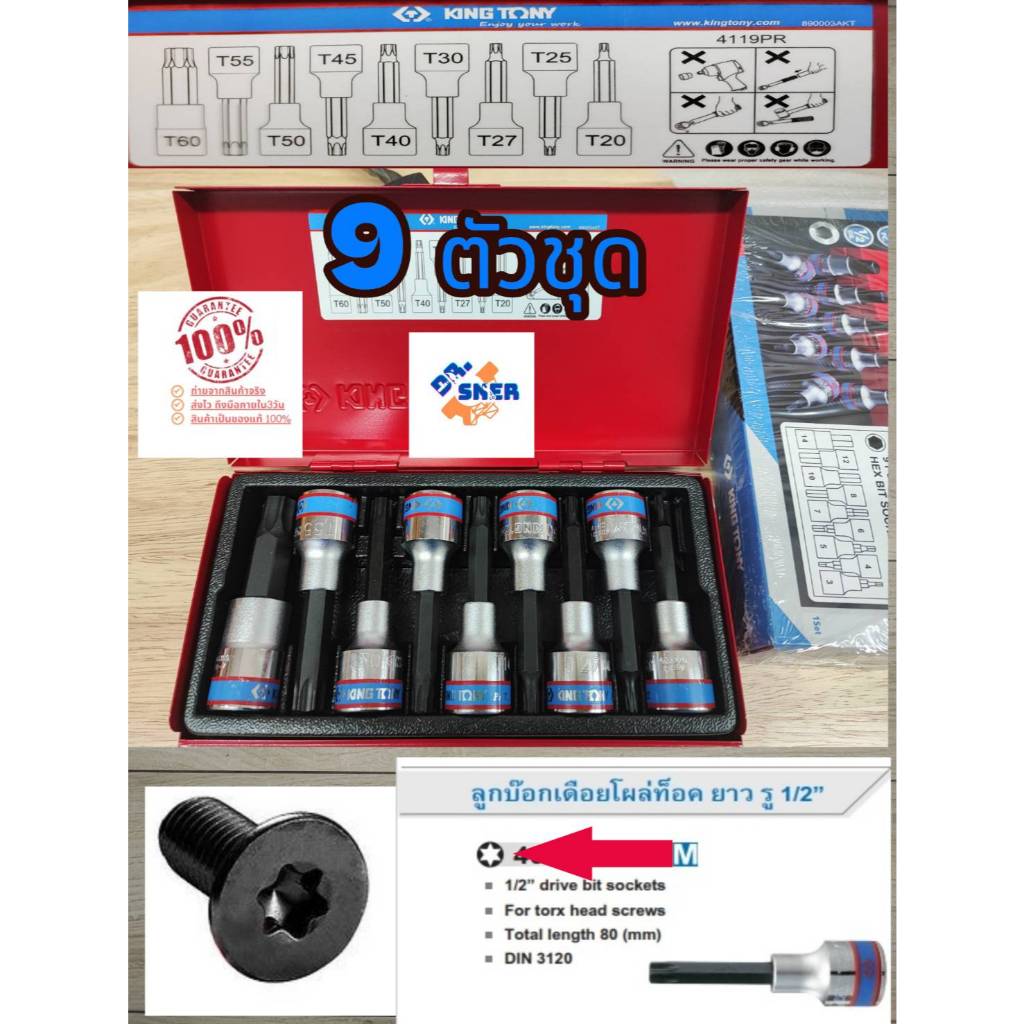 4119PR KINGTONY ชุดบ๊อกเดือยโผล่หัวท็อก [หัวดาว] ขนาด 1/2 (4หุน) แบบยาว  9 ตัวชุด ของแท้ 100 %