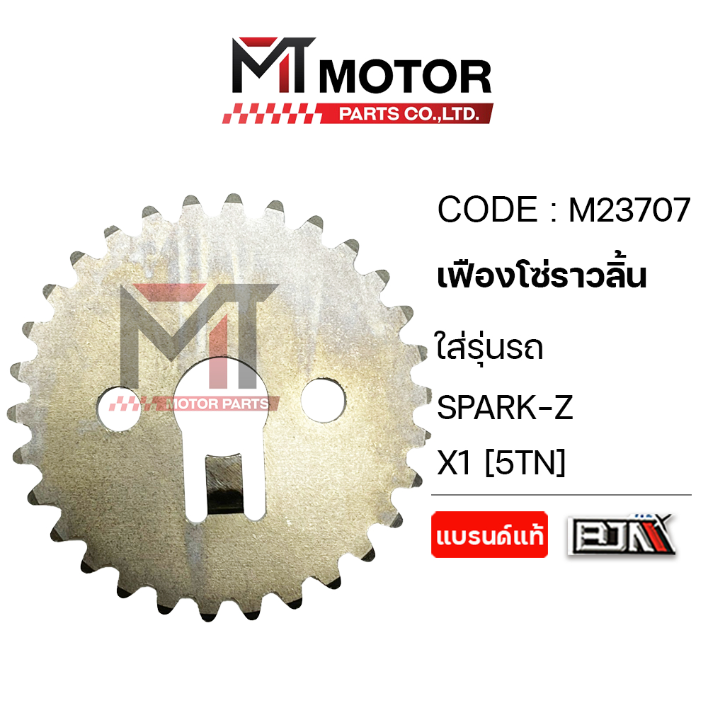 (M23707) เฟืองโซ่ราวลิ้น YAMAHA SPARK-Z, X1, SPARK NANO [5TN] [BJN x MT] เฟืองโซ่ราวลิ้นX1 จานโซ่ราวลิ้น เฟืองโซ่SPARK