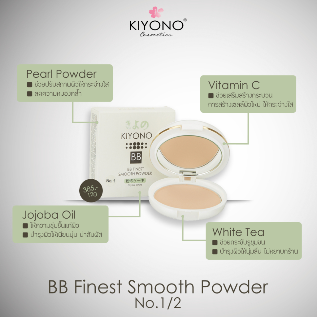 Kiyono BB Finest Smooth Powder คิโยโนะ บีบี ไฟน์เนส สมูท พาวเดอร์