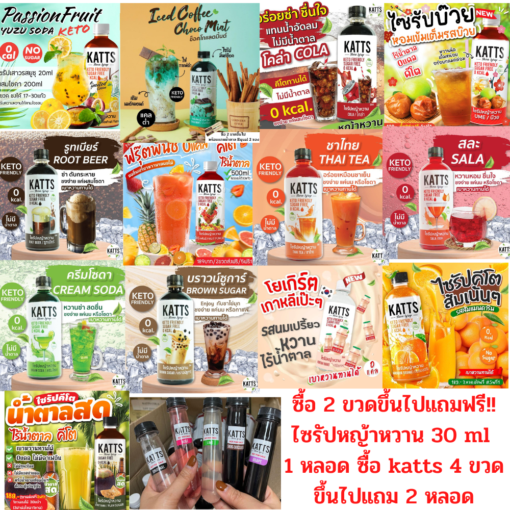 ไซรัปคีโต น้ำหญ้าหวานคีโต น้ำหญ้าหวาน น้ำหญ้าหวานแทนน้ำตาล 500 ml.ไซรัปหญ้าหวาน มี 15รสชาติ KATTS