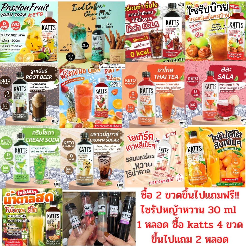 ไซรัปคีโต น้ำหญ้าหวานคีโต น้ำหญ้าหวาน น้ำหญ้าหวานแทนน้ำตาล 500 ml.ไซรัปหญ้าหวาน มี 15รสชาติ KATTS