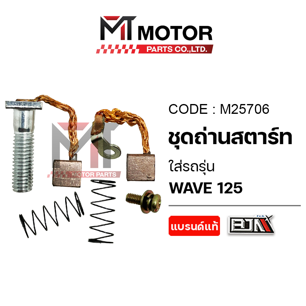 (M25706) SET ชุดถ่านสตาร์ท HONDA WAVE 125 [MTMotorParts] ถ่านมอเตอร์สตาร์ทWAVE ถ่านไดร์สตาร์ทWAVE – โปรปัง