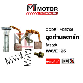 (M25706) SET ชุดถ่านสตาร์ท HONDA WAVE 125 [MTMotorParts] ถ่า…