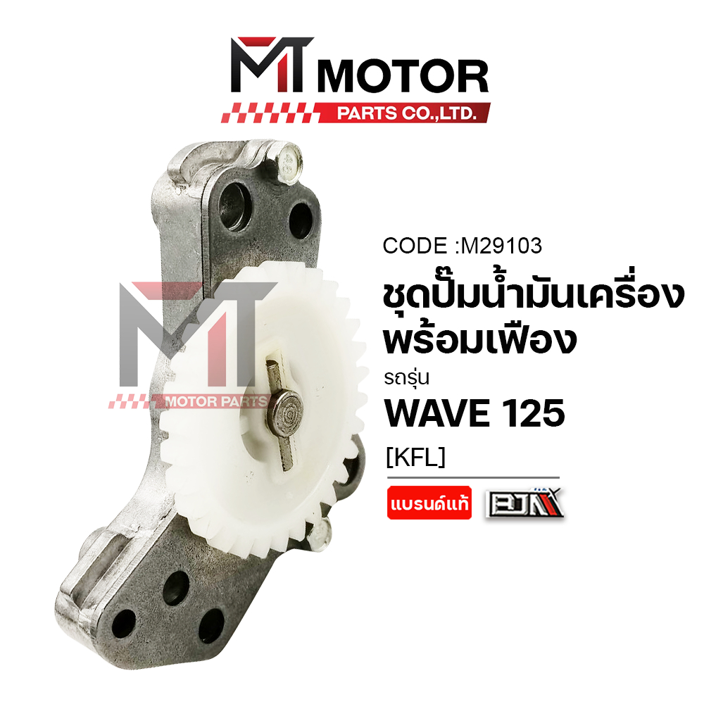 (M29103) ชุดปั้มน้ำมันเครื่อง+เฟือง HONDA WAVE 125 [KPH] [BJN x MT] เฟืองปั๊มน้ำมันเครื่องWAVE125