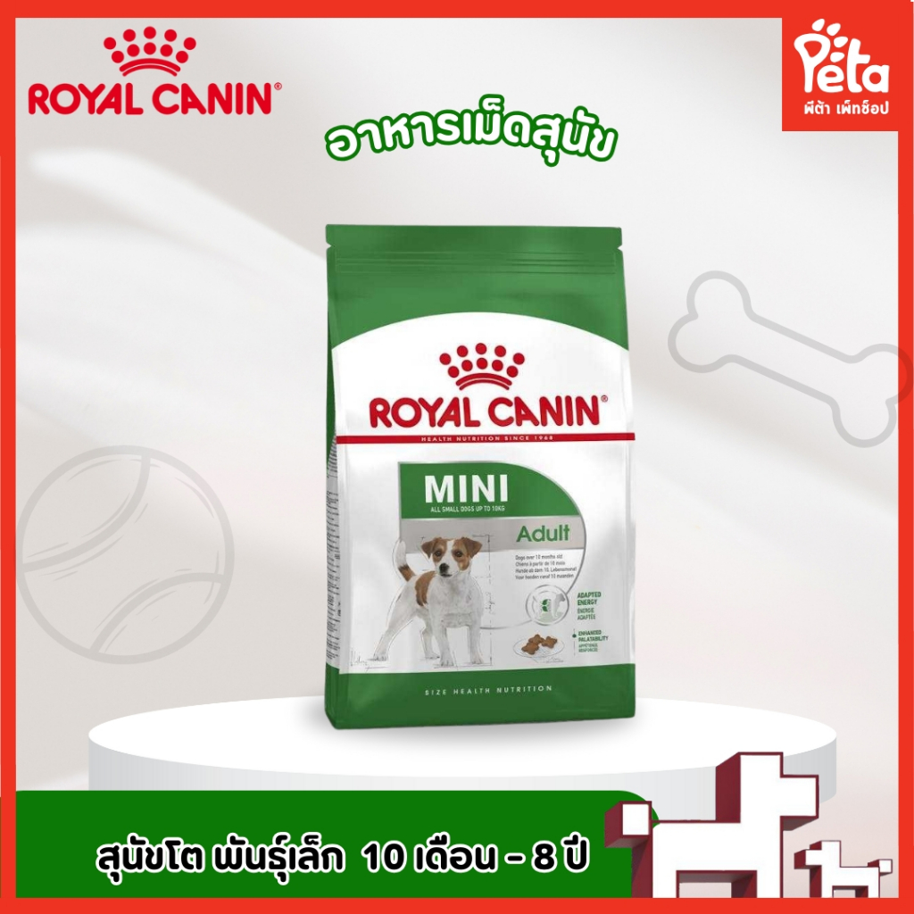 Royal Canin สูตร MINI ADULT อาหารเม็ด สำหรับสุนัขโตพันธุ์เล็ก อายุ 10 เดือน-8 ปี